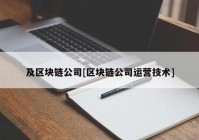 及区块链公司[区块链公司运营技术]