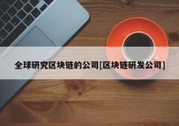 全球研究区块链的公司[区块链研发公司]