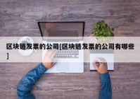 区块链发票的公司[区块链发票的公司有哪些]