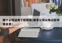 哪个公司运用了区块链[哪家公司公布过区块链业务]