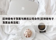区块链电子发票与腾讯公司合作[区块链电子发票业务流程]