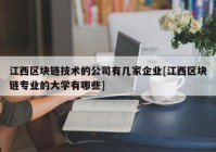 江西区块链技术的公司有几家企业[江西区块链专业的大学有哪些]