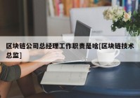 区块链公司总经理工作职责是啥[区块链技术总监]