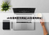 ok交易所官方网站[ok交易所网址]
