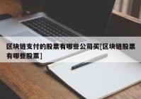 区块链支付的股票有哪些公司买[区块链股票有哪些股票]