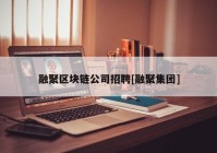 融聚区块链公司招聘[融聚集团]