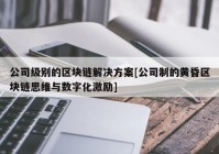 公司级别的区块链解决方案[公司制的黄昏区块链思维与数字化激励]