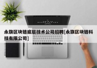 永旗区块链底层技术公司招聘[永旗区块链科技有限公司]