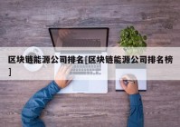 区块链能源公司排名[区块链能源公司排名榜]