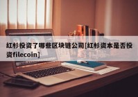 红杉投资了哪些区块链公司[红杉资本是否投资filecoin]