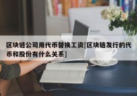区块链公司用代币替换工资[区块链发行的代币和股份有什么关系]