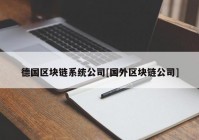 德国区块链系统公司[国外区块链公司]