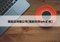 储能区块链公司[储能科技ipfs矿机]