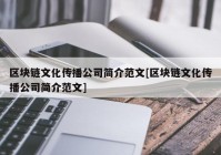 区块链文化传播公司简介范文[区块链文化传播公司简介范文]