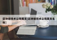 区块链技术公司英文[区块链技术公司英文名称]