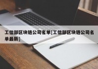 工信部区块链公司名单[工信部区块链公司名单最新]