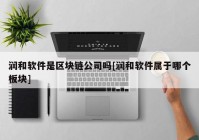 润和软件是区块链公司吗[润和软件属于哪个板块]
