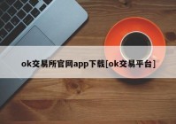 ok交易所官网app下载[ok交易平台]