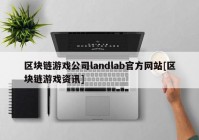 区块链游戏公司landlab官方网站[区块链游戏资讯]