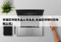 安猫区块链竞品公司信息[安猫区块链科技有限公司]