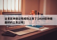 这家区块链公司成功上市了[2020区块链最好的上市公司]