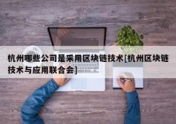 杭州哪些公司是采用区块链技术[杭州区块链技术与应用联合会]