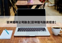 区块链和公司融合[区块链与融资结合]