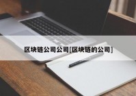 区块链公司公司[区块链的公司]