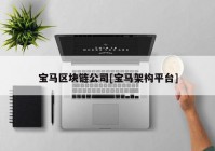 宝马区块链公司[宝马架构平台]