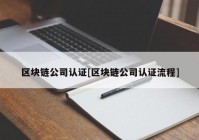 区块链公司认证[区块链公司认证流程]