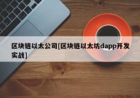 区块链以太公司[区块链以太坊dapp开发实战]