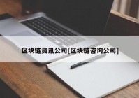 区块链资讯公司[区块链咨询公司]