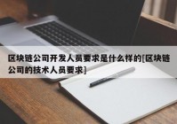 区块链公司开发人员要求是什么样的[区块链公司的技术人员要求]