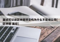 面试可以说区块链项目吗为什么不能说公司[区块链 面经]