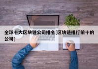 全球十大区块链公司排名[区块链排行前十的公司]