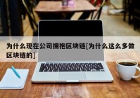 为什么现在公司拥抱区块链[为什么这么多做区块链的]