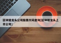 区块链龙头公司股票代码查询[区块链龙头上市公司]