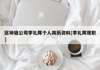 区块链公司李礼辉个人简历资料[李礼辉现职]