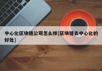 中心化区块链公司怎么样[区块链去中心化的好处]