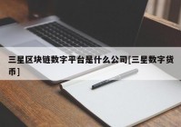 三星区块链数字平台是什么公司[三星数字货币]