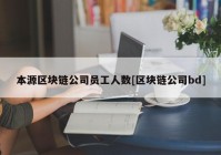 本源区块链公司员工人数[区块链公司bd]