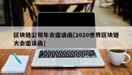 区块链公司年会邀请函[2020世界区块链大会邀请函]