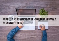 中国已上市的区块链技术公司[国内区块链上市公司前十排名]