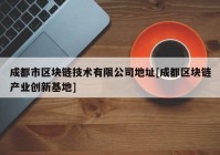 成都市区块链技术有限公司地址[成都区块链产业创新基地]