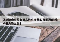 区块链应用龙头概念股有哪些公司[区块链技术概念股龙头]