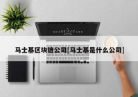马士基区块链公司[马士基是什么公司]